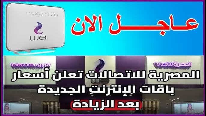 اعرف باقتك هتبقي بكام.. أسعار باقات الإنترنت الجديدة 2025 بزيادة تصل إلى 60 % ومتى يبدأ تطبيقها