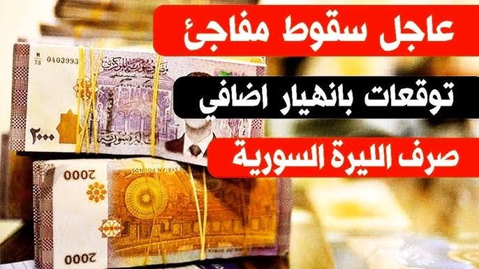 انهيار الليرة.. سعر الليرة السورية مقابل الدولار الآن في دمشق وحلب في المصرف المركزي والسوق السوداء والذهب يسجل أعلى معدل له