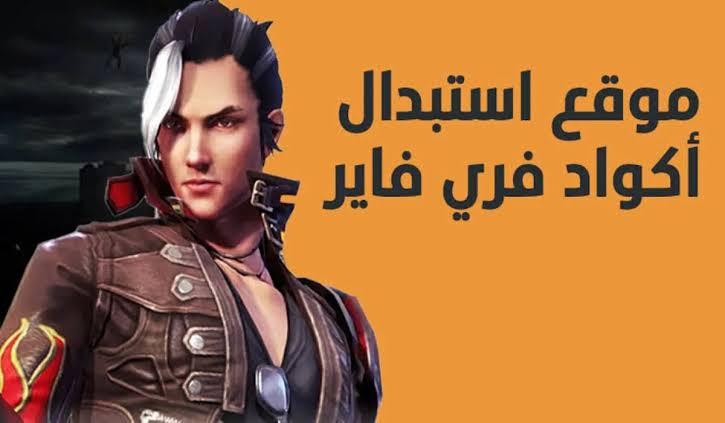 ”لعبــــة free fire” موقع استبدال أكواد فري فاير 2025 محدثة وصالحة 100%.. خدلك 9990 جوهرة 