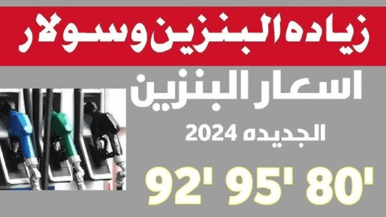 لجنة تسعير البترول توضح أسعار البنزين اليوم 15 ديسمبر 2024.. لتر البنزين بكـــــام