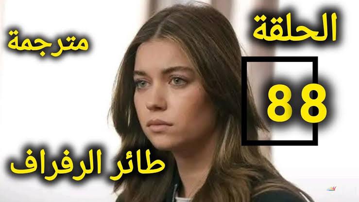 مسلسل طائر الرفراف الحلقة 88 مترجمة للعربية