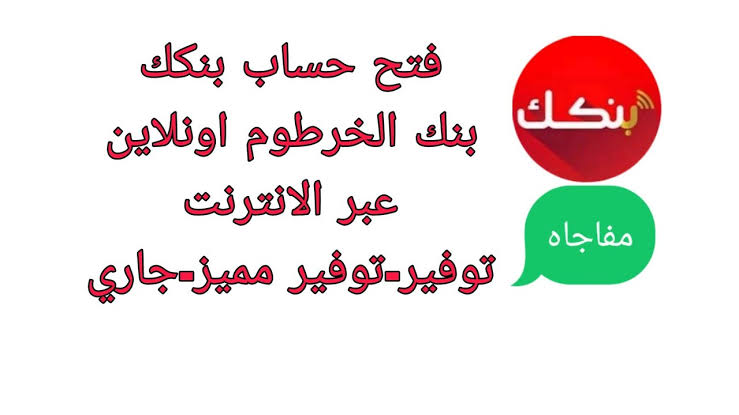 بسهولة الان طريقة فتح حساب بنك الخرطوم إلكترونيًا عبر موقع  of Khartoum  وأهم الشروط