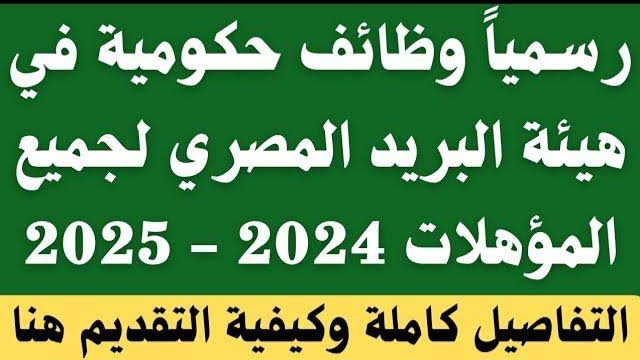 وظيفة أحلامك.. رابط التقديم لوظائف البريد المصري 2024/2025 أهم الشروط والأوراق المطلوبة