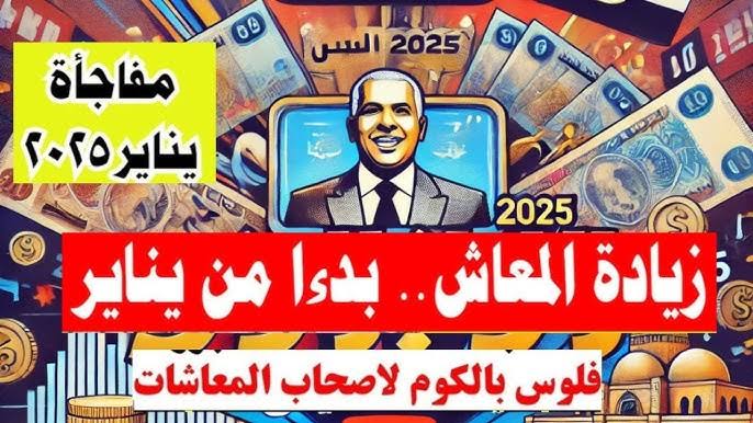 أخبار سعيدة لأصحاب المعاشات.. موعد صرف معاشات شهر يناير 2025 بالزيادات الجديدة ومن هم المستفيدون من رفع الحد الأدنى للمعاشات