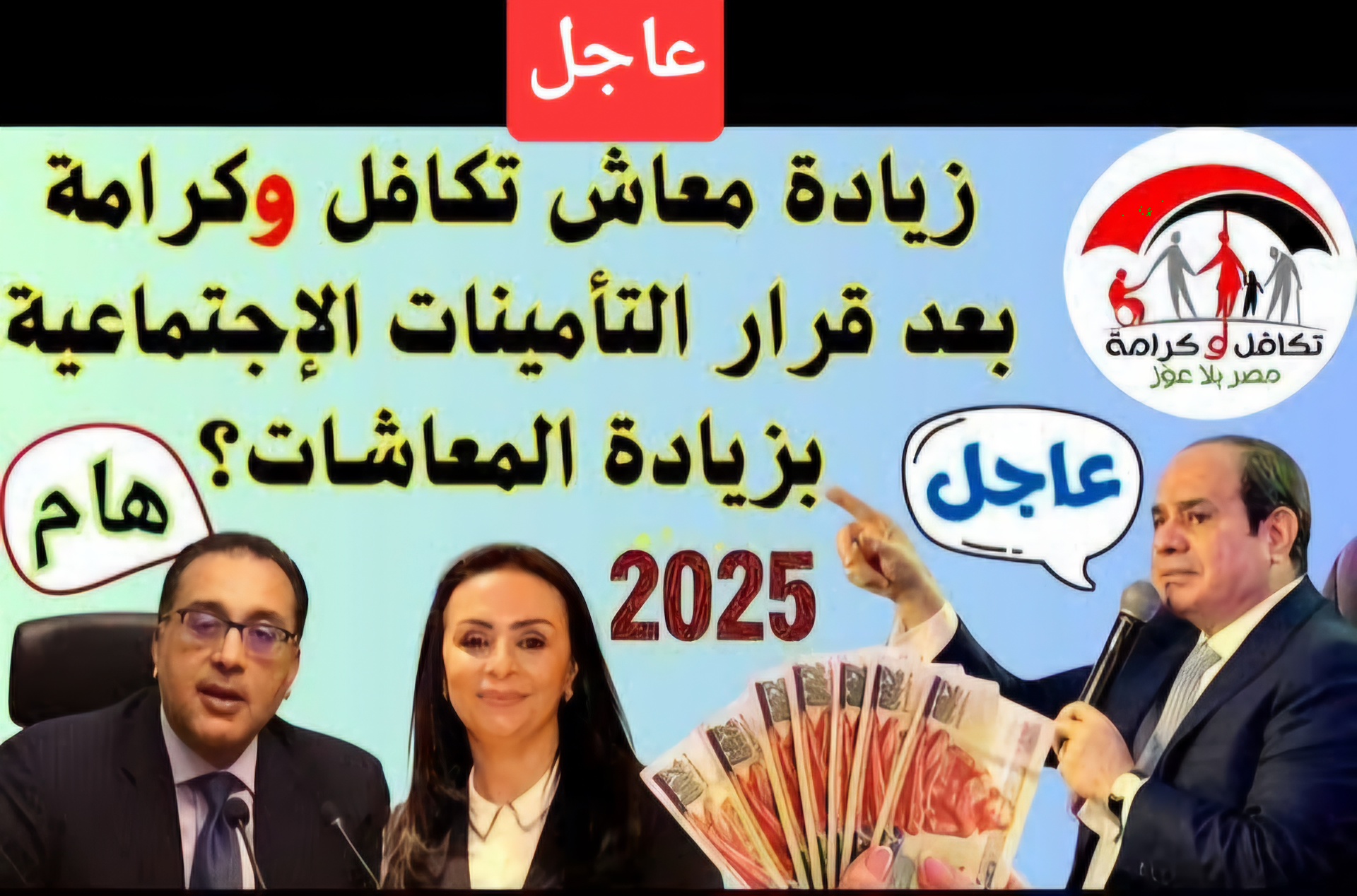 عاجل.. هل يوجد زيادة معاش تكافل وكرامة من يناير 2025 بعد زيادة الحد الأدني للمعاشات وموعد صرف الدفعة القادمة