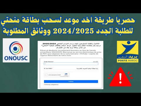 متاح هنا>> خطوات حجز موعد استلام بطاقة المنحة في المغرب 2024  برقم المسار عبر carteminhaty.onousc.ma