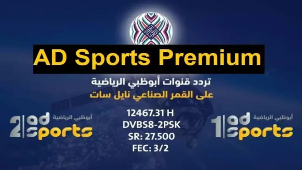 “استقبلها الآن“ تردد قناة أبوظبي الرياضية 2025 المفتوحة AD Sports hd على جميع الأقمار الصناعية بجـــودة HD