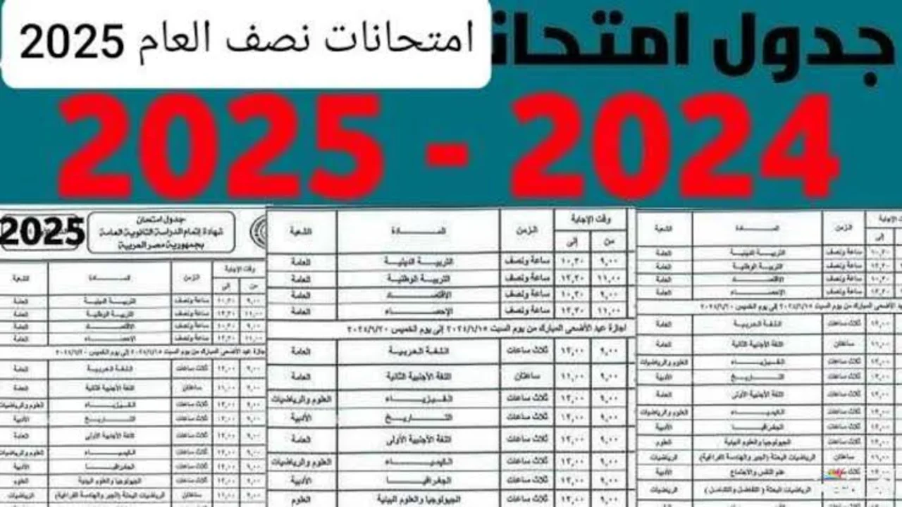 رسميــاً الآن.. جدول امتحانات نصف العام 2025 وموعد الأجــازة