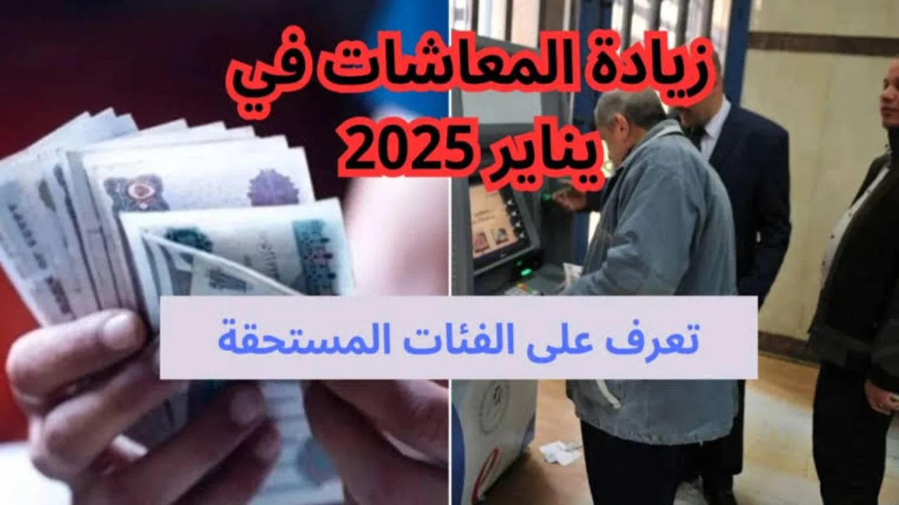 زيادة المعاشات 2025 بقيمة 15%|| هل أنت مستحق للزيادة؟ شـــوف نفســـك يمكن منهــم