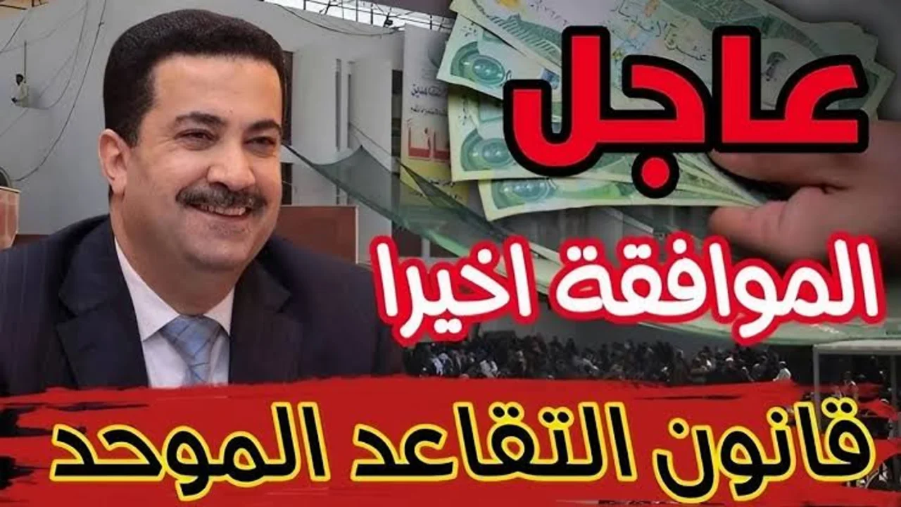 “خبــر مُفــرح للمتقاعدين“ تعديل سن التقاعد في العراق لـــ 63 بدلا من 60 .. هيئة التقاعد في العراق توضح الحقيقة