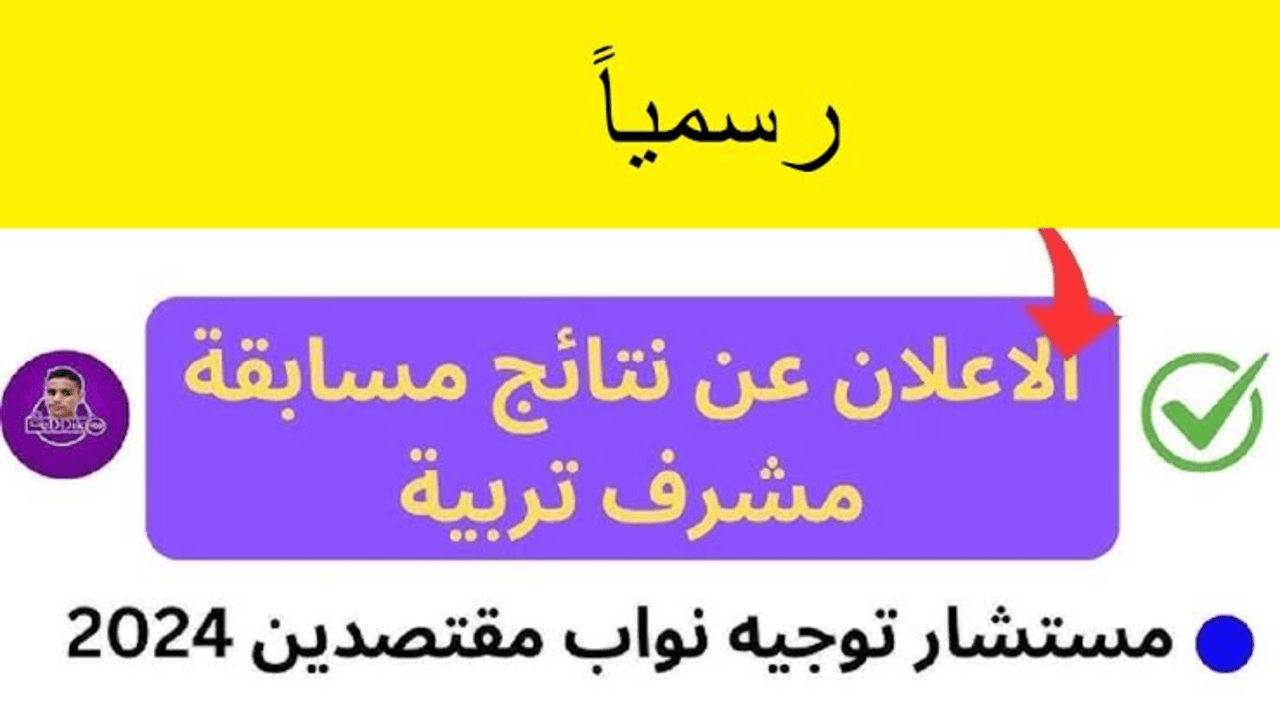 “وزارة التربية الوطنية“ لينــــك concours onec dz نتائج مسابقة مشرف تربية 2024 بالجزائر 