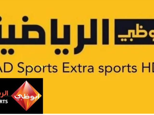 “AD Sports hd “ تردد قناة أبوظبي الرياضية الجديد 2025 بجودة عالية على كل الأقمار وطريقة تثبيتها علي جهاز الأستقبال