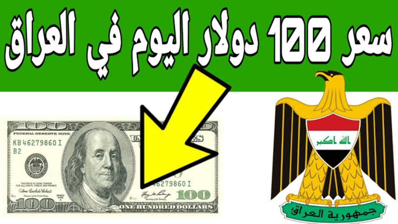 “بكــام هسّــه“ سعر 100 دولار في العراق اليوم مقابل الدينار في بورصة أربيل وبغداد.. سعر الدولار اليوم في العراق