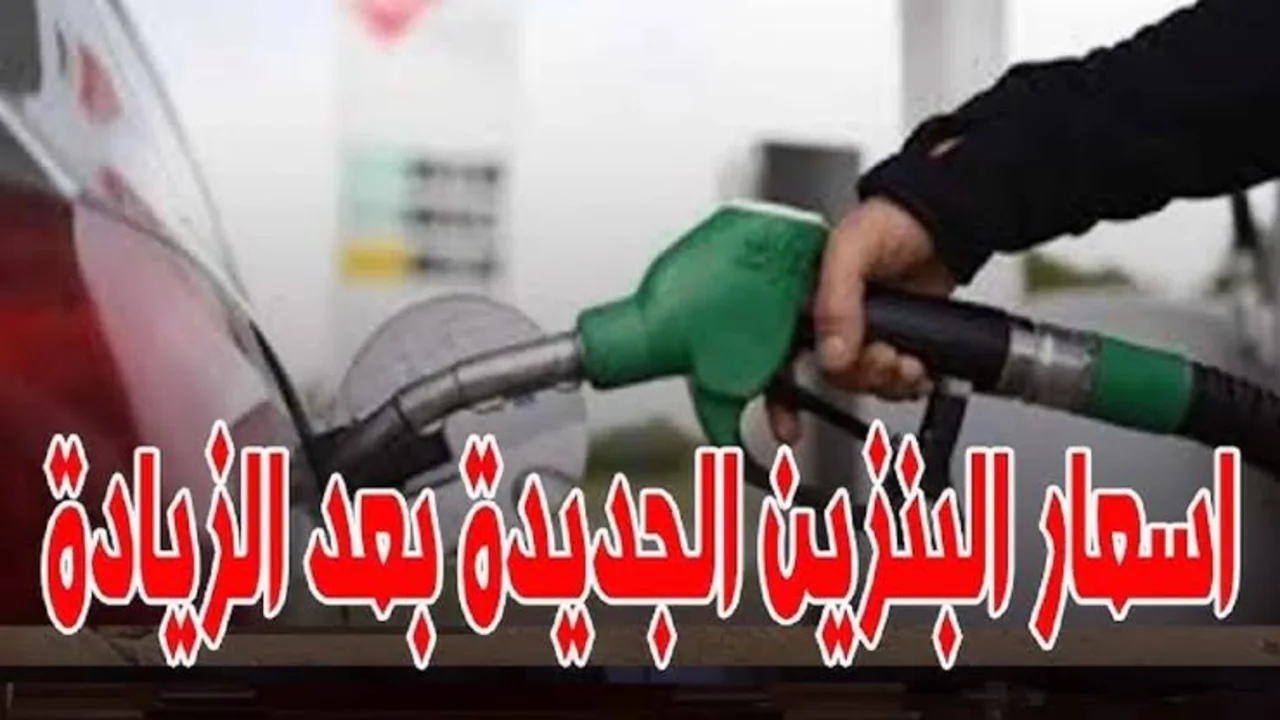 “بعــد الــزيــادة الأخيـــرة“ أسعار البنزين اليوم 2024 في مصر وفقا لقرار لجنة التسعير التلقائي..