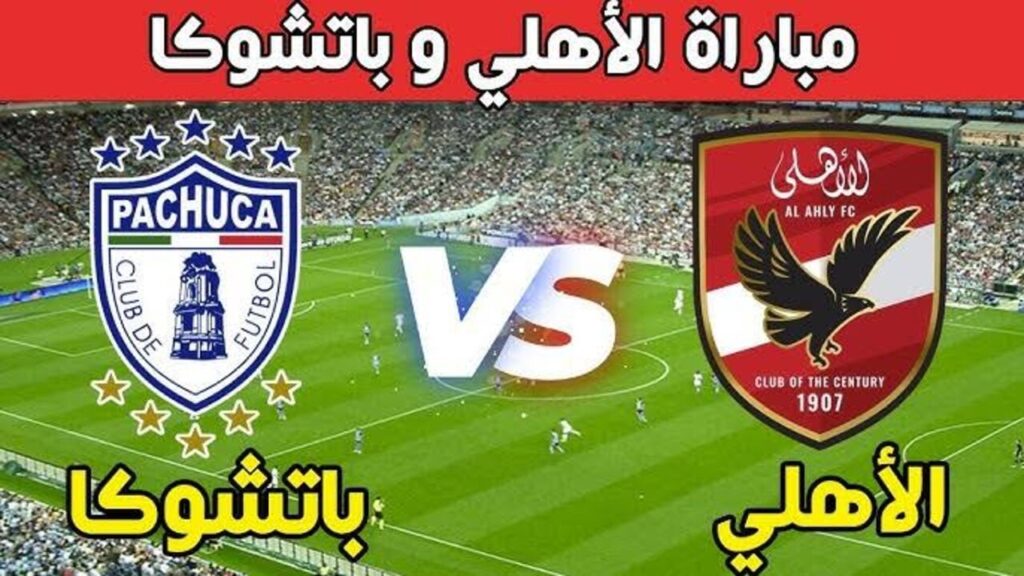 “Al-Ahly vs. Pachuca“ متـــابعة مباراة الأهلي ضد باتشوكا اليوم كأس التحدي على تـــردد قناة Alkass HD.. مـــاتش جـــامد لا تفــوته