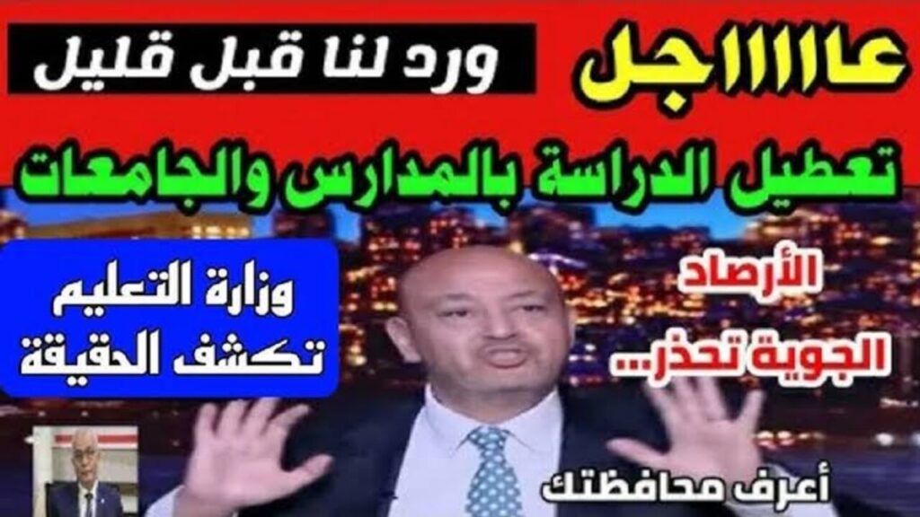 هل يوجد تعطيل الدراسة غدا في مصر؟.. وزارة التربية والتعليم تـــوضــح