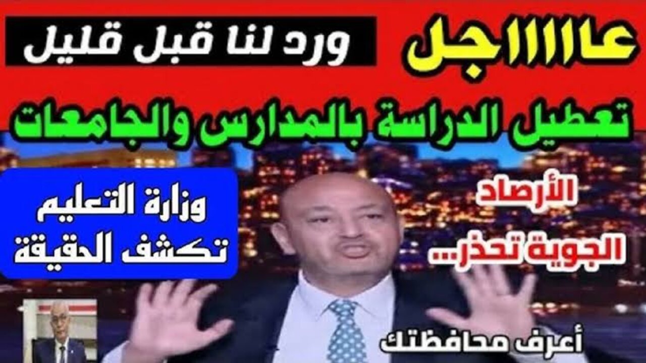 تعطيل الدراسة غدا في تــلك المحافظات المصرية.. وزارة التربية والتعليم تـــوضــح