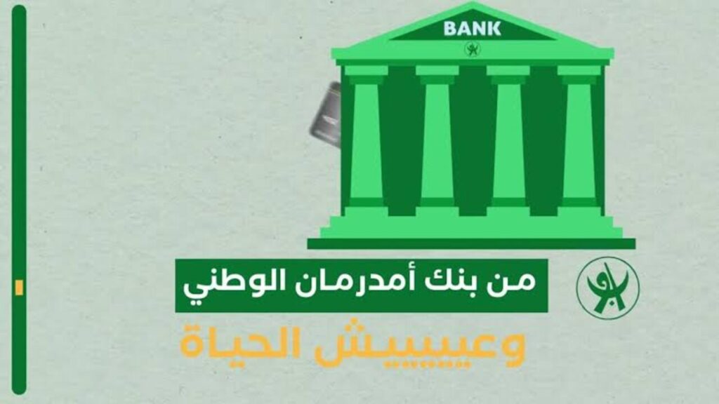 ONLINE.. كيفية فتح حساب في بنك امدرمان الوطني 2025 والشروط المطلوبة .. في 5 دقائق ومن مكانك www.onb-sd