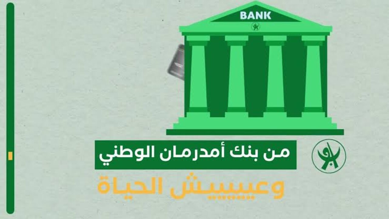 ONLINE.. كيفية فتح حساب في بنك امدرمان الوطني 2025 والشروط المطلوبة www.onb-sd.. في 5 دقائق ومن مكانك