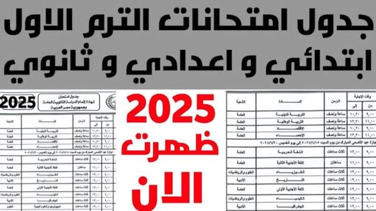 “ذاكــر كـويـس الامتحـانـات قـربــت“ جدول امتحانات الترم الاول 2024/2025 جميع الصفوف الدراسية