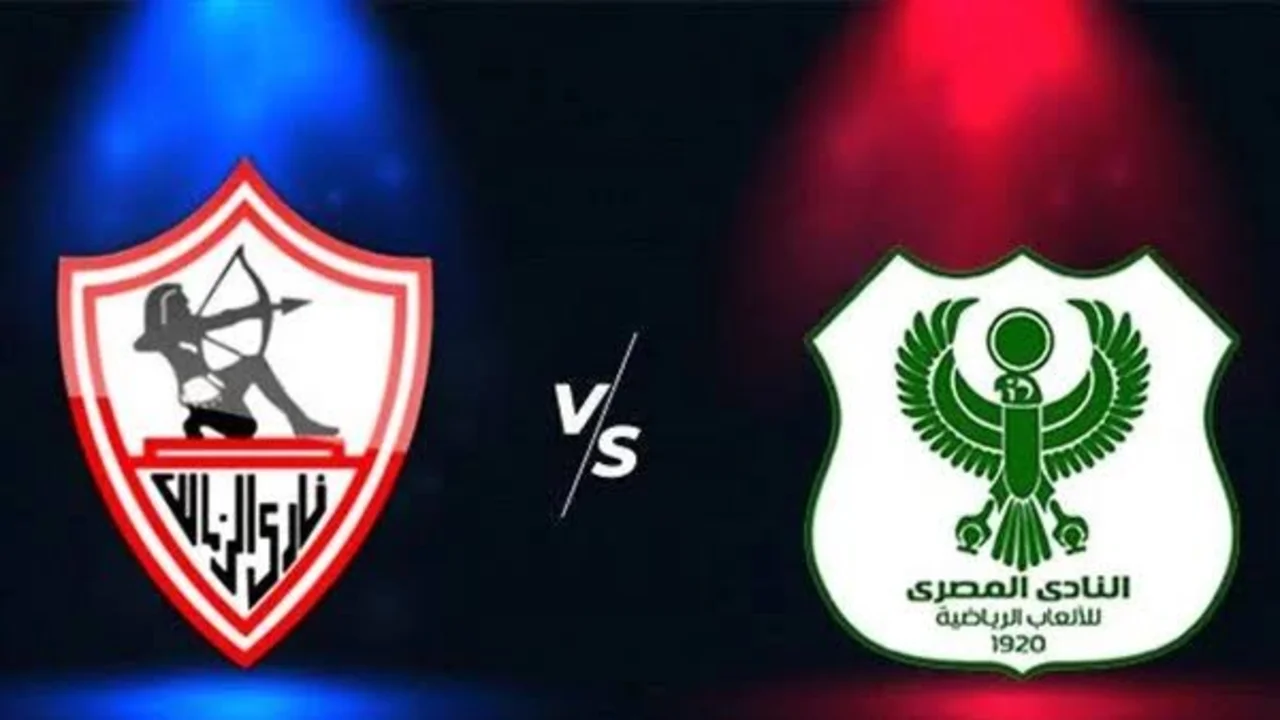 “zamalek vs al masry“ متـــابعة مباراة الزمالك ضد المصري اليوم الكونفدرالية الأفريقية قناة بين سبورت.. مــاتـــش جـــامــد لا تفــوته