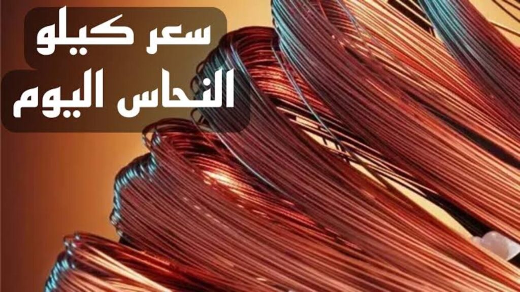 “يتخطــى حـاجـز ال700“!! سعر كيلو النحاس اليوم في مصر.. كيــلو الخـردة الحمرا بكـم؟