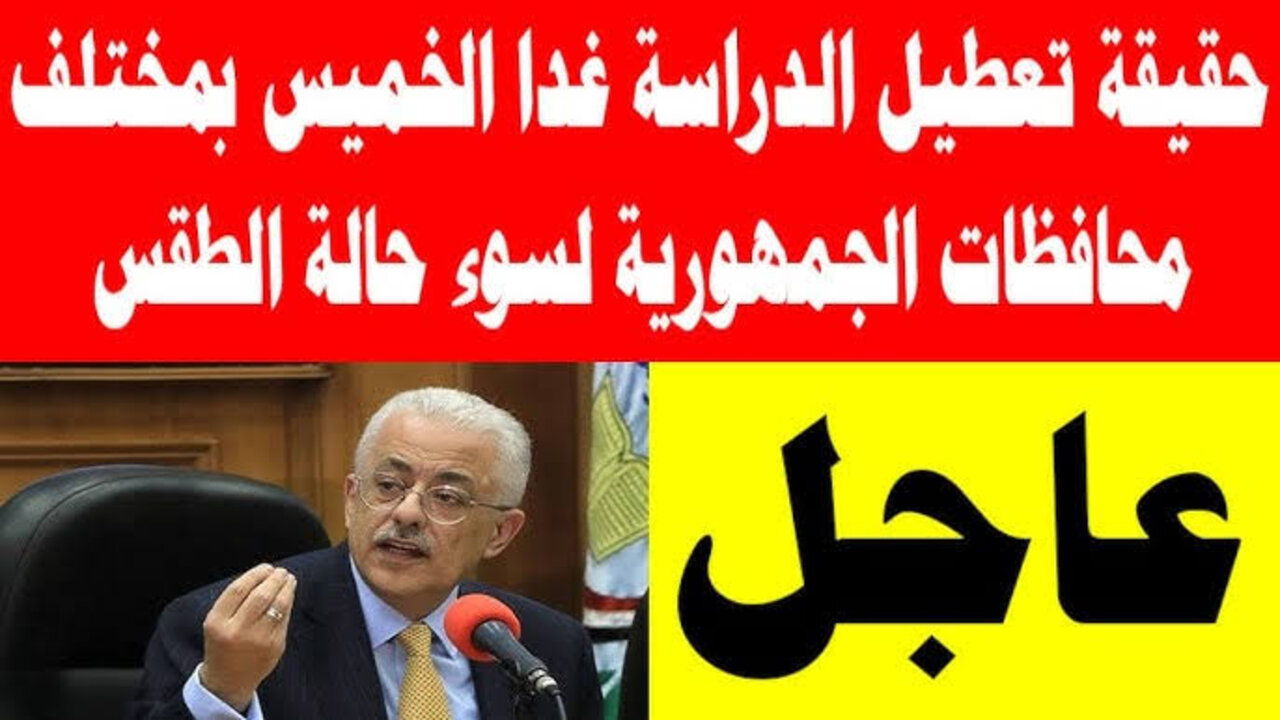 “3 محافظات“ تعطيل الدراسة غدا في مصر لتـــلك الأسباب.. وزارة التربية والتعليم تـــرد