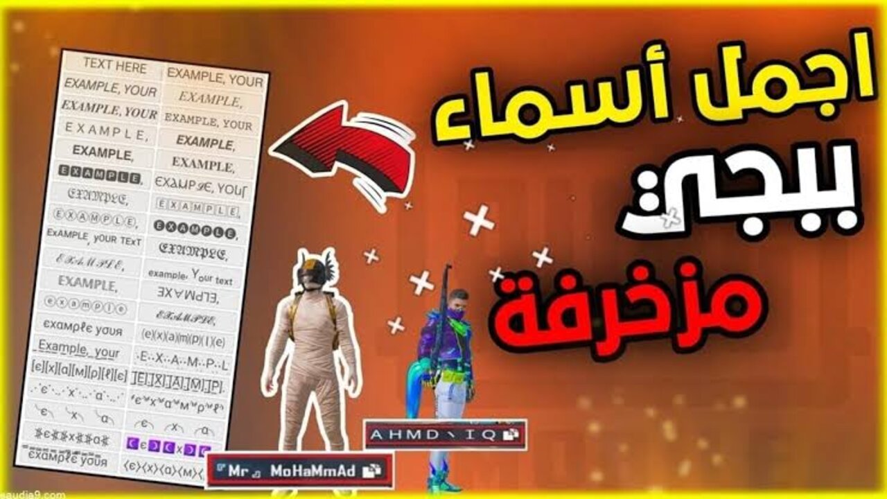 اختر اسمك وارعب اخصامك.. أسماء جديدة مزخرفة لببجي تخوف كل اللي في اللعبه