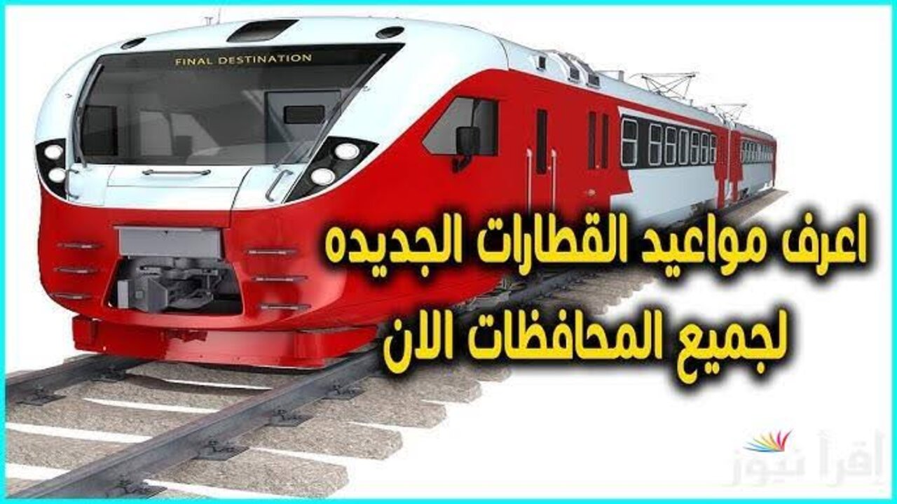 “Trains Railways Egypt“ مواعيد قطارات سكك حديد مصر اليوم.. قطــرك السـاعــة كــام؟