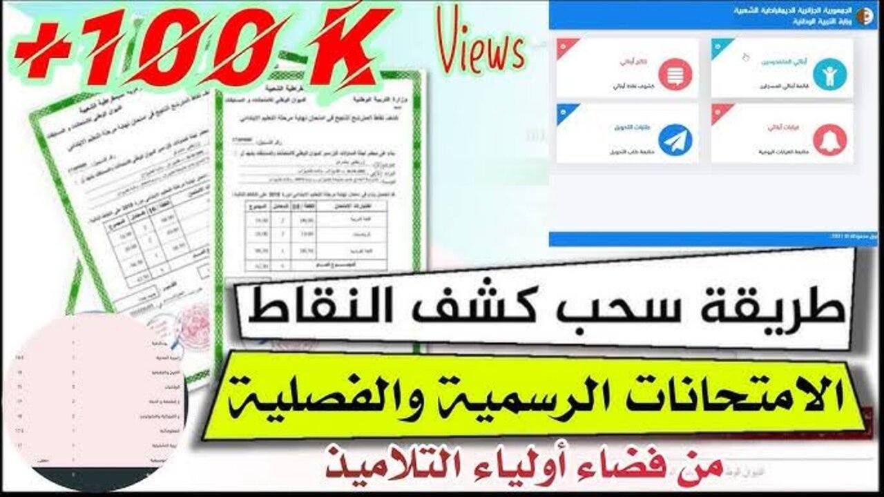 رابط أولياء التلاميذ tharwa education gov dz لاستخراج نتائج الطلاب وأهداف المنصة