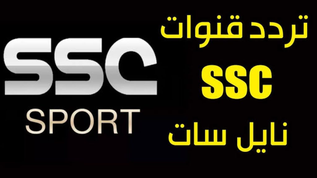 “بجودة HD“ تردد قناة SSC Sports لمتابعة أقوى المباريات الحصرية في بطولة خليجي زين 26