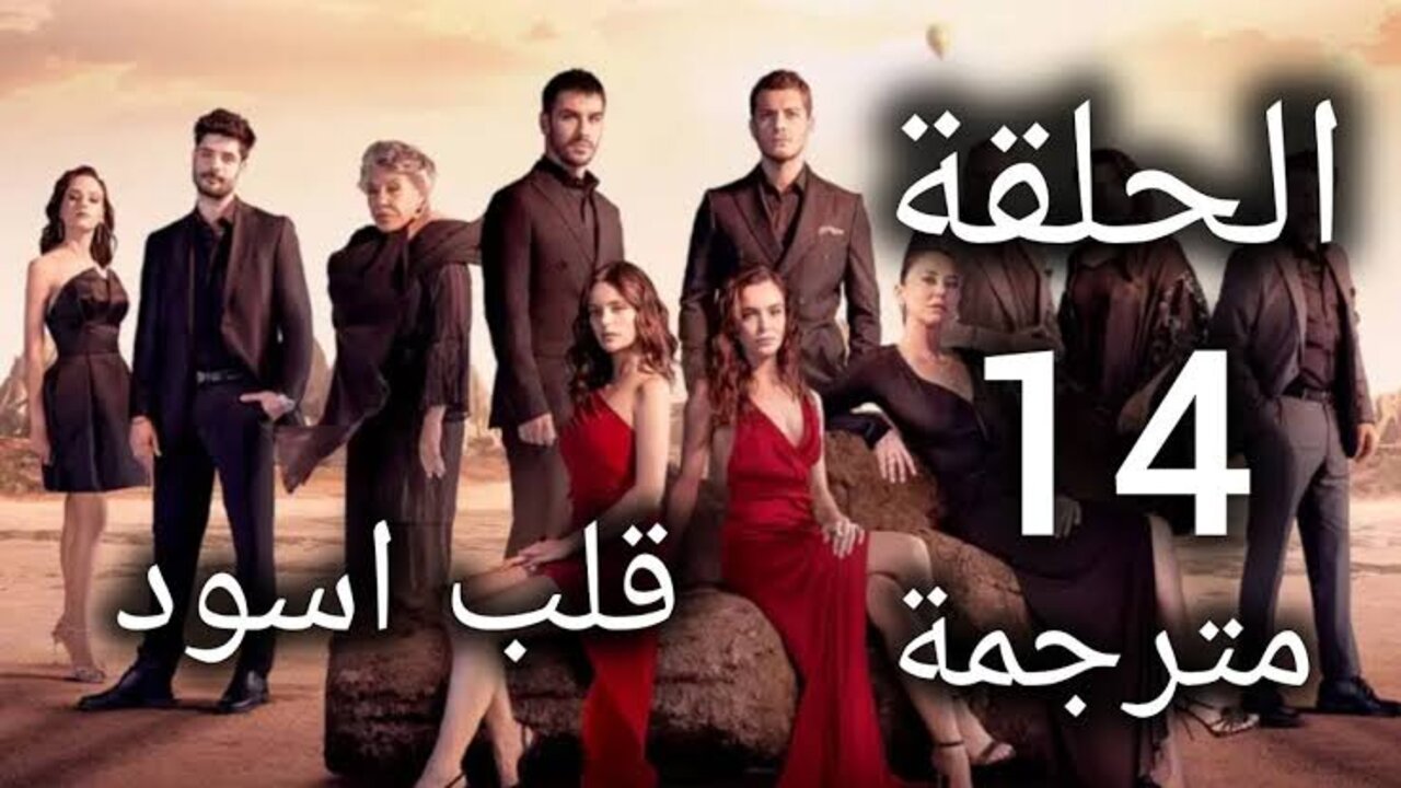 “Siyah Kalp“ مسلسل قلب اسود الحلقة 14 مترجمة بجودة عالية قصة عشق