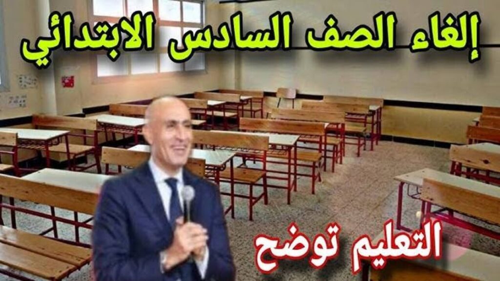 الغاء الصف السادس الابتدائي