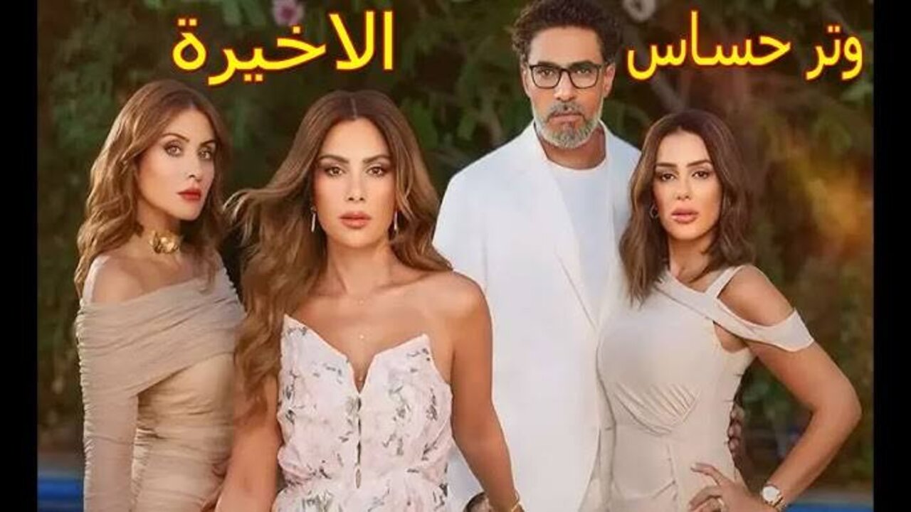 “نهاية كاميليا ومفاجآت مشوقة“ مسلسل وتر حساس الحلقة الأخيرة على قناة ON Drama