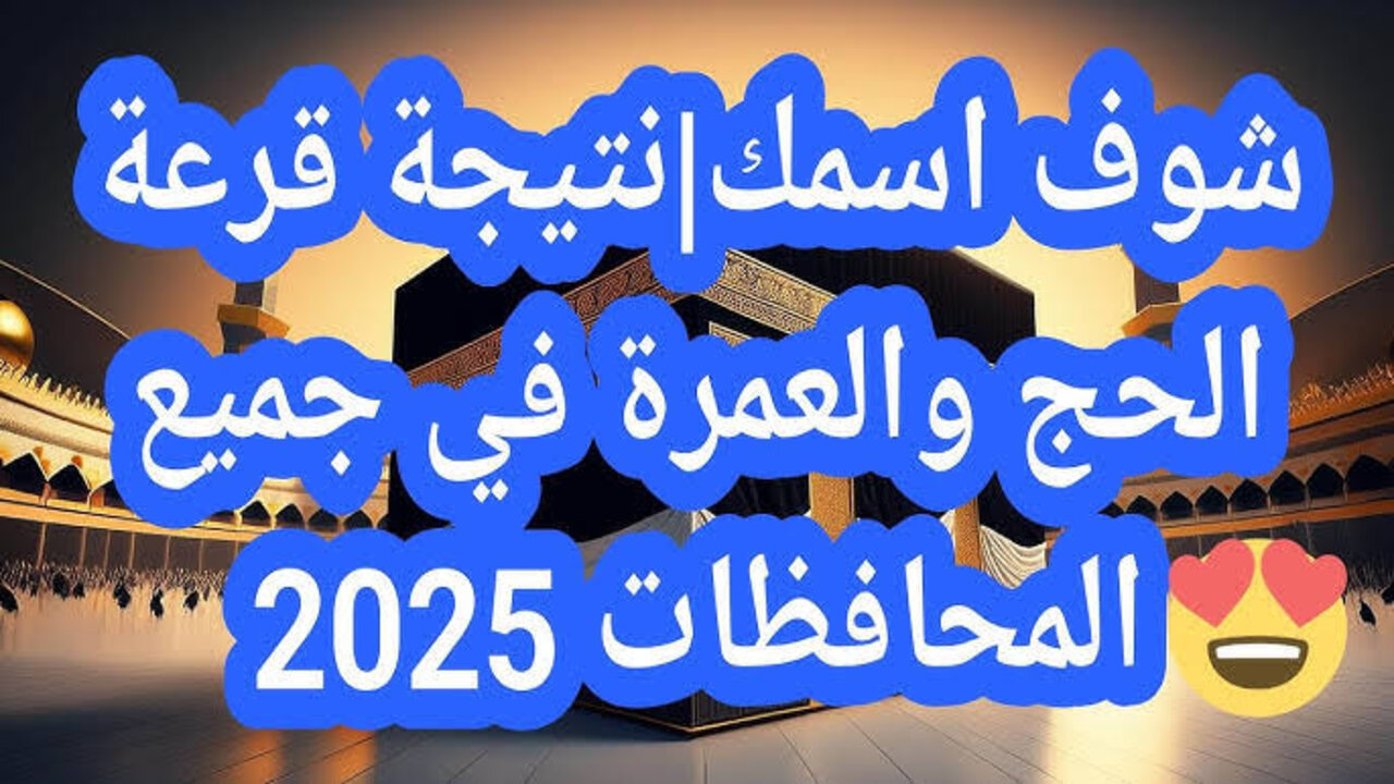 “ظهرت الآن“ نتيجة قرعة الحج السياحي 2025 بوابة الحج المصرية hij.moi.gov.eg