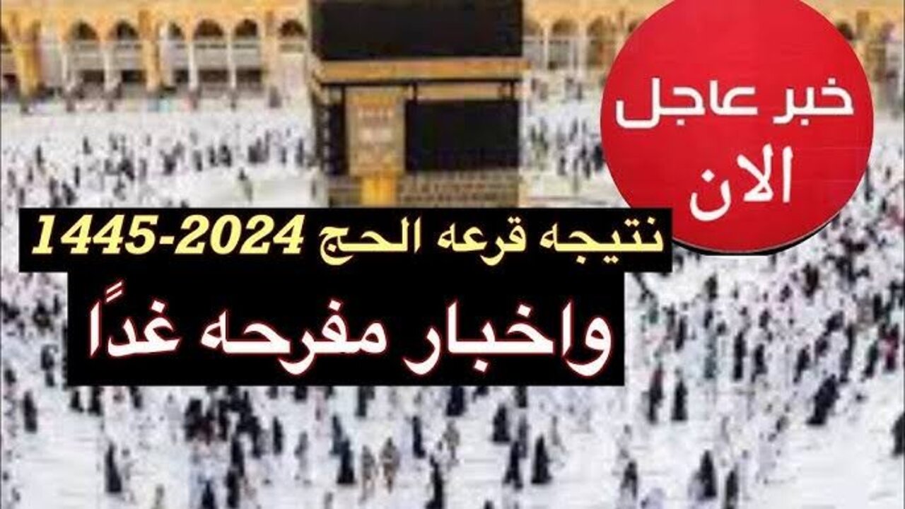 “حـــج مبـــرور“ رابط الاستعلام عن نتيجه قرعه الحج السياحي 2025 بعد ظهورها رسميا