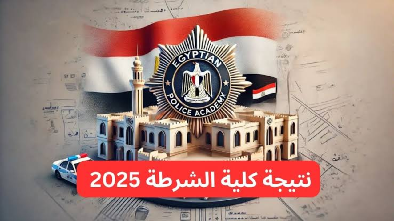 “مليـــون مبــروك يـا بــاشــا“ 3 طرق للاستعلام عن نتيجة كلية الشرطة 2025