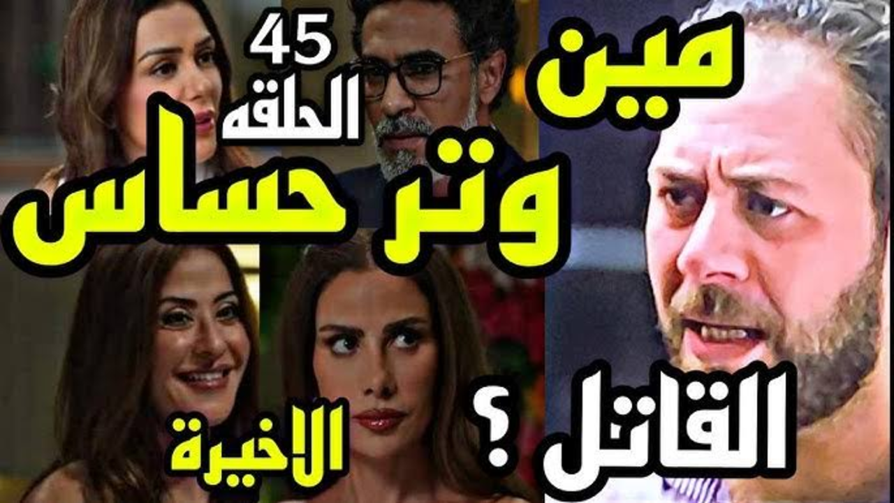 “سلمى عرفت قاتل ليلى“ مسلسل وتر حساس الحلقة 45 الأخيرة بجودة عالية قناة ON E