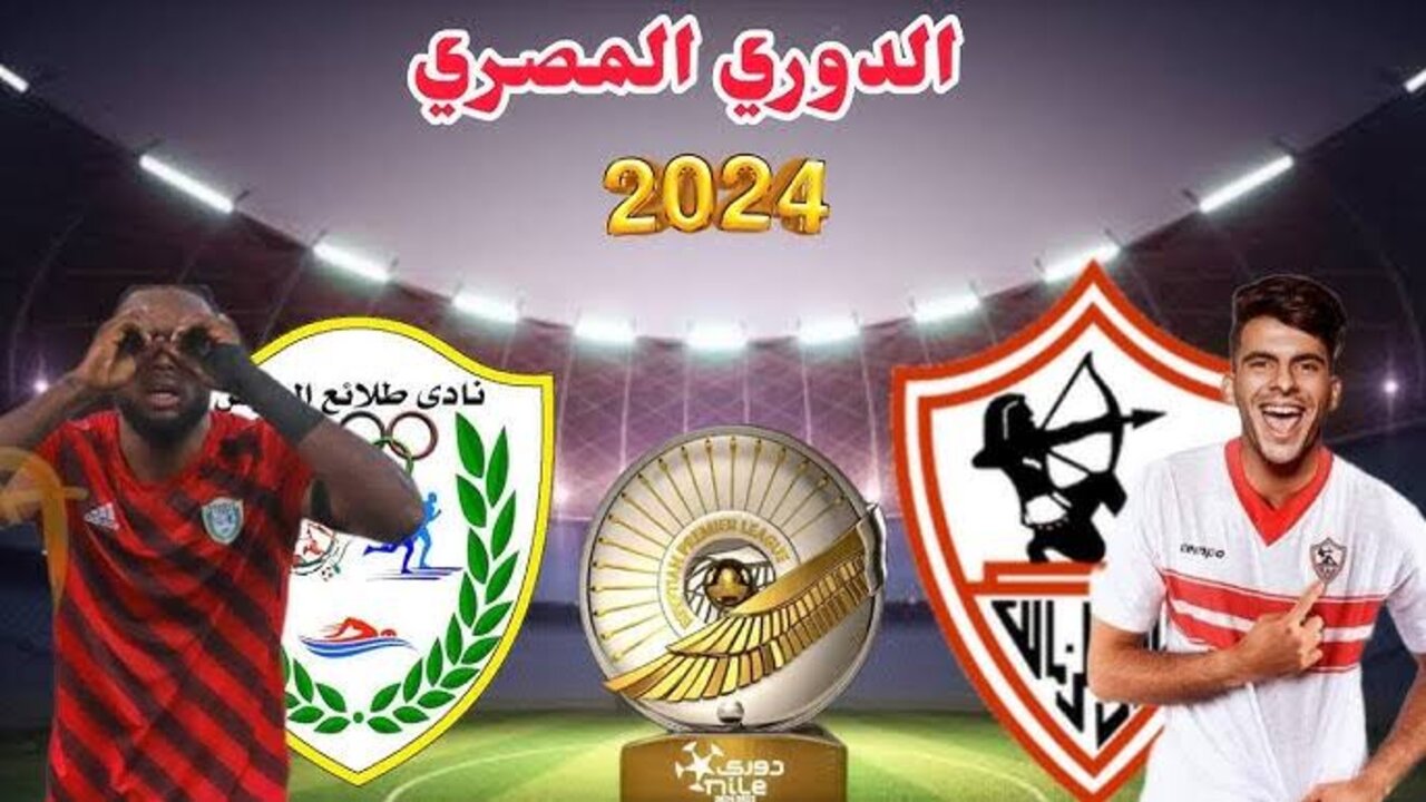 “el gaish vs zamalek“ مباراة الزمالك وطلائع الجيش اليوم الدوري المصري قناة أون تايم سبورت.. مــاتــش جــامــد لا تفــوتــه