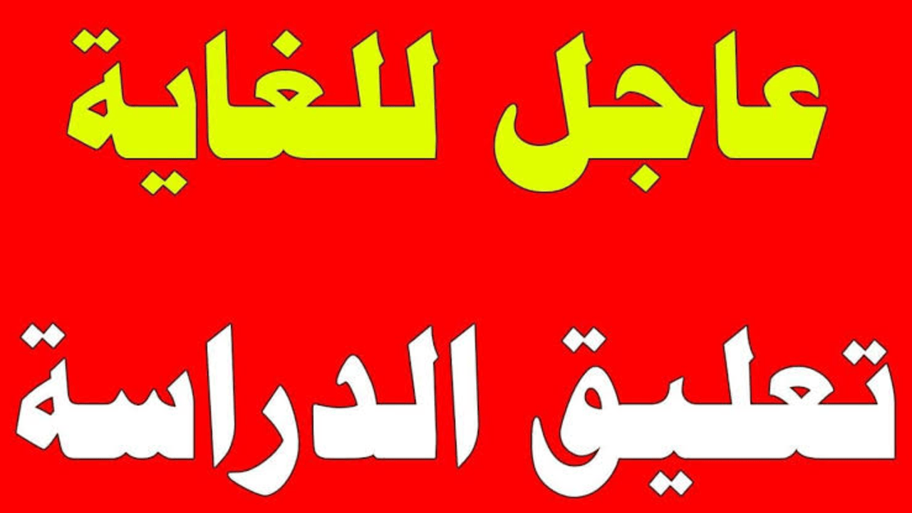 “5 محافظات“ تعطيل الدراسة غدا في مصر لتـــلك الأسباب.. وزارة التربية والتعليم تـــوضـــح