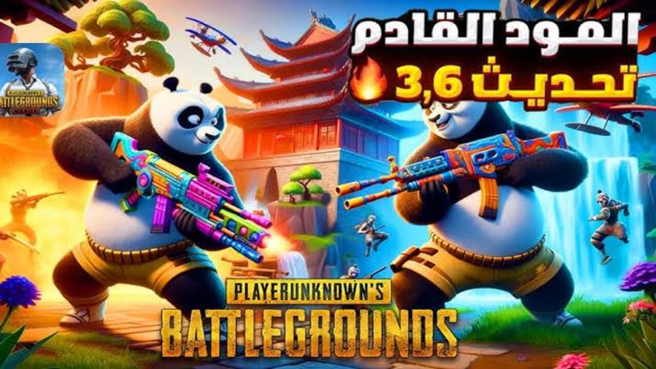 تحــديــث ببجي موبايل 3.6 مـــود القمـــر الــذهبـــي والبانـــدا PUBG Mobile update 3.6