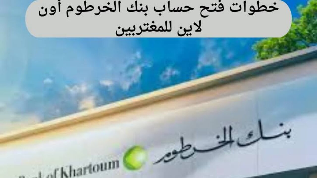 «افتـــح حســـابــك في ثــوانــي» خطوات تنزيل تطبيق بنك الخرطوم (بنكك) اونلاين للمغتربين Bank Of Khartoum