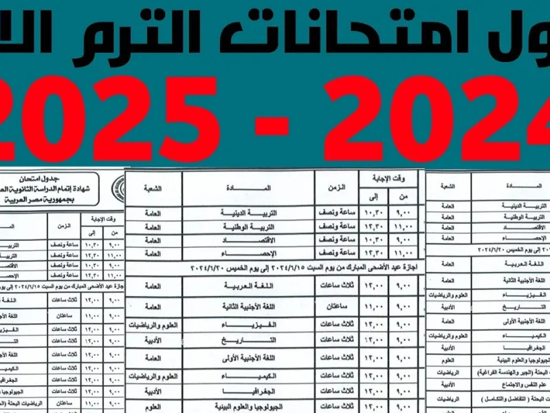 صدور جدول امتحان الصف الأول والثاني والثالث الاعدادي 2025 في مصر “احصل عليها الآن”