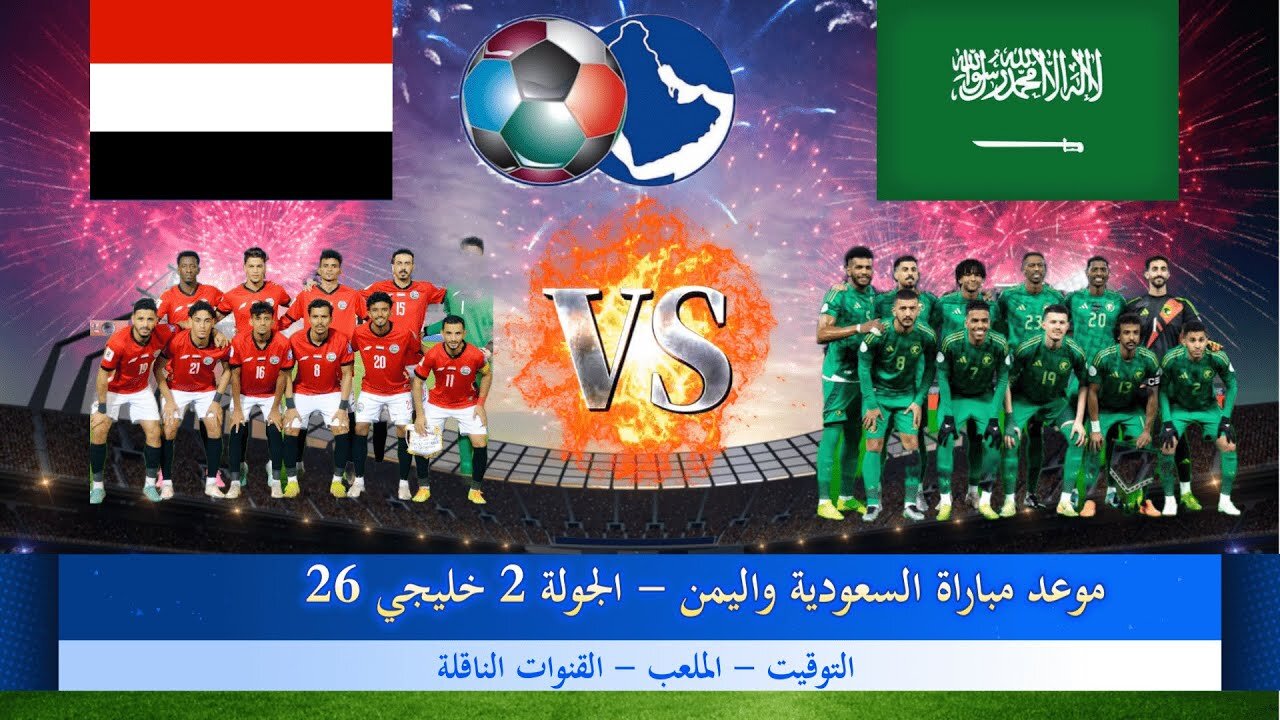 “Yemen VS Saudi Arabia“ متــابعـــة مباراة اليمن ضد السعودية اليوم كأس خليجي 26 على قنـــاة SSC Sports