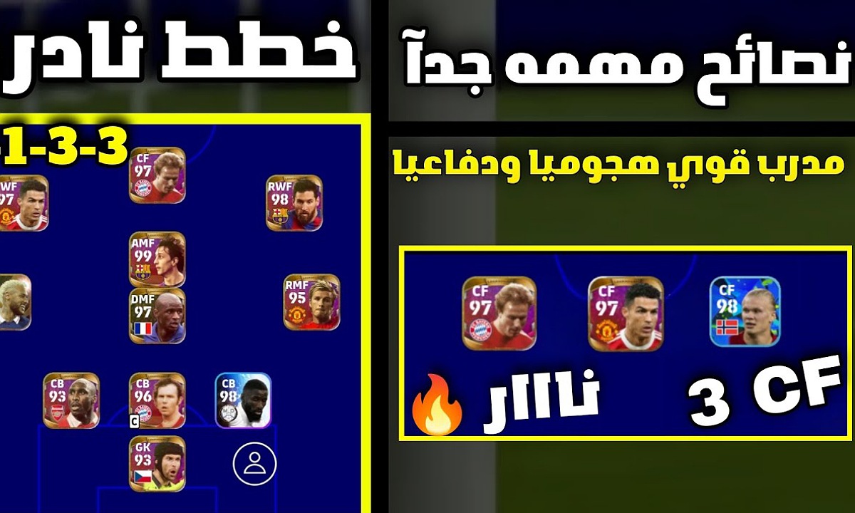 “هتبقى كينج اللعبة” اقوى تشكيلات بيس موبايل eFootball Pes 2025 وأفضل الخطط هذا الأسبوع بعد التحديث الأخير لتسجيل الأهداف بسهولة