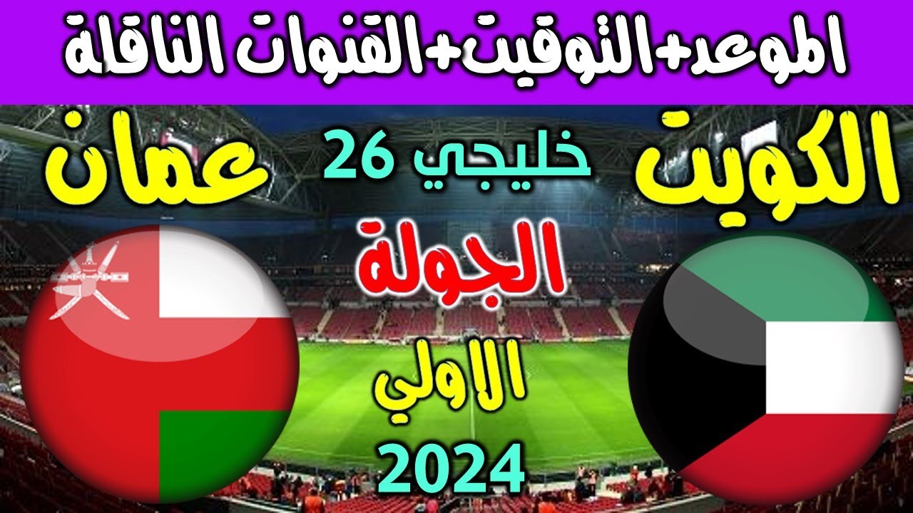 ماتش قوي جداً.. مباراة الكويت وعمان اليوم في كأس الخليج العربي 26