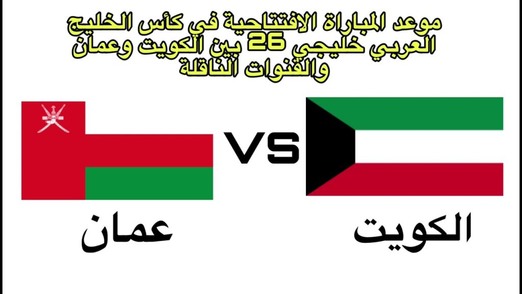 تردد قناة الكويتية الرياضية الناقلة لمباراة الكويت وعمان اليوم