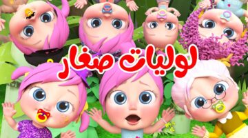 تردد قناة وناسة بيبي الوجهة الأمثل للأطفال