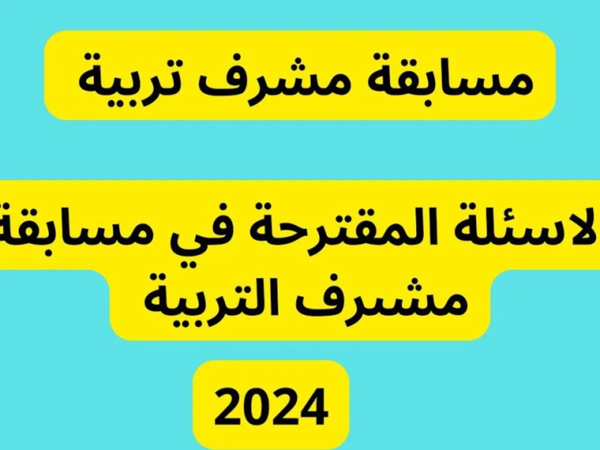 وزارة التربية الوطنية توضح.. طريقة الاستعلام على نتائج مسابقة التوظيف بالجزائر 