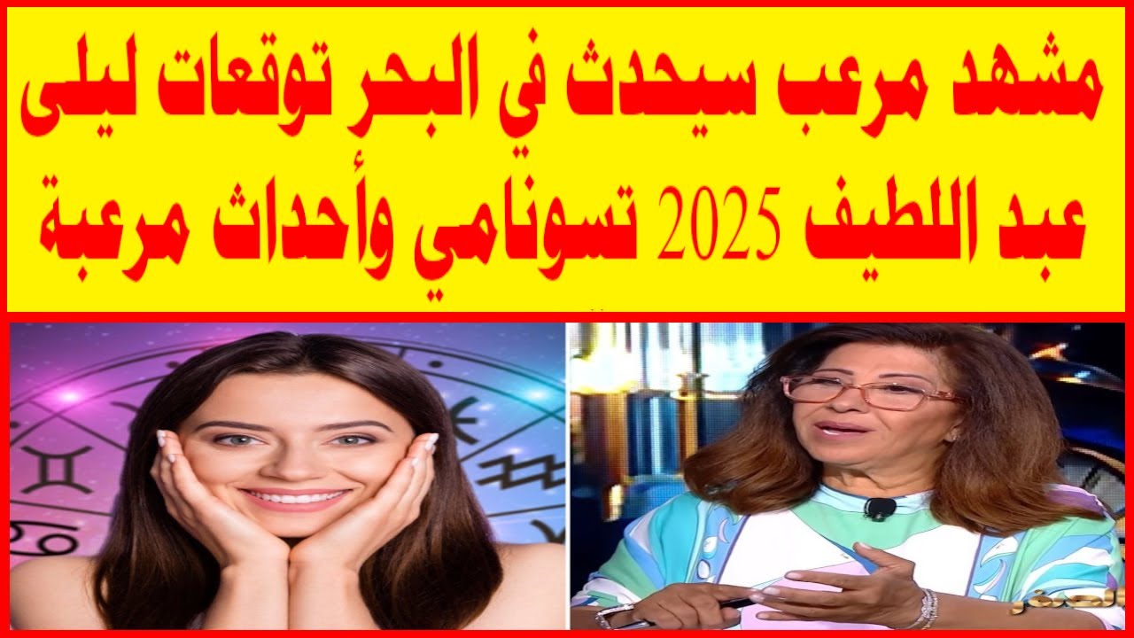 ”ازمــــات يعقبـــها استقــرار” توقعات ليلى عبد اللطيف 2025 الجديدة تهز مواقع التواصل الاجتماعي